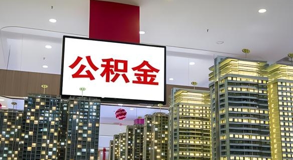 公积金个人可用余额负数_惠州公积金代办在职离职封存服务